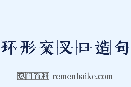 环形交叉口造句是什么意思的图片